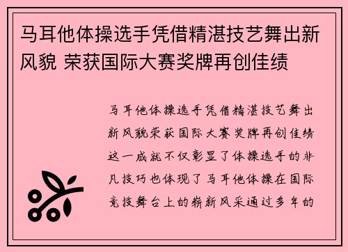 马耳他体操选手凭借精湛技艺舞出新风貌 荣获国际大赛奖牌再创佳绩
