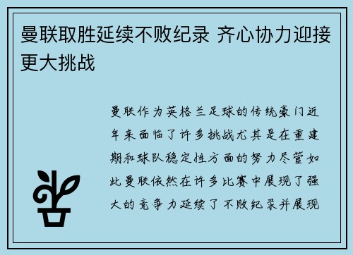 曼联取胜延续不败纪录 齐心协力迎接更大挑战