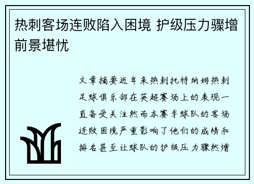 热刺客场连败陷入困境 护级压力骤增前景堪忧