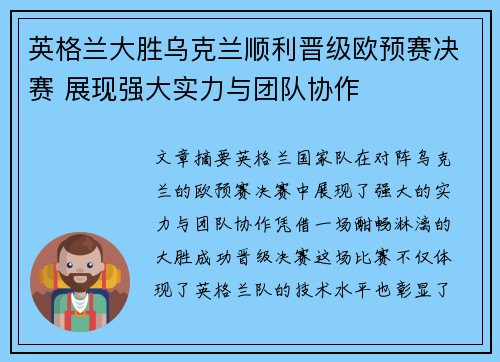 英格兰大胜乌克兰顺利晋级欧预赛决赛 展现强大实力与团队协作