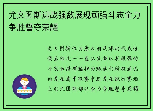 尤文图斯迎战强敌展现顽强斗志全力争胜誓夺荣耀