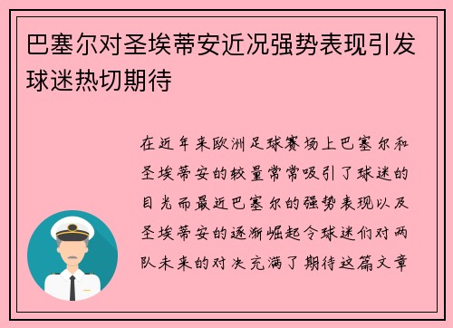 巴塞尔对圣埃蒂安近况强势表现引发球迷热切期待