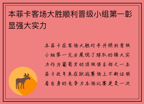 本菲卡客场大胜顺利晋级小组第一彰显强大实力