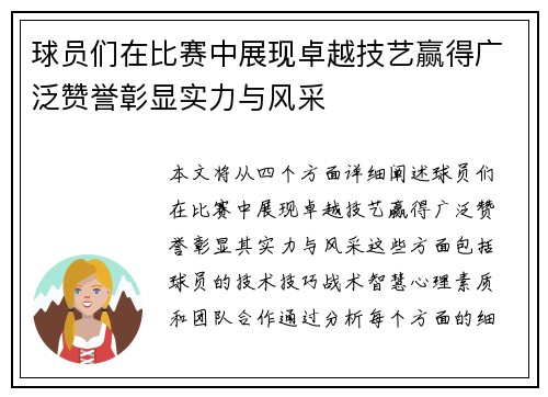 球员们在比赛中展现卓越技艺赢得广泛赞誉彰显实力与风采