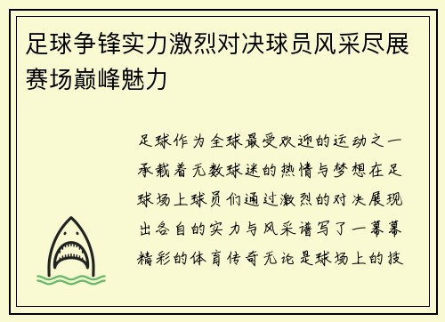足球争锋实力激烈对决球员风采尽展赛场巅峰魅力