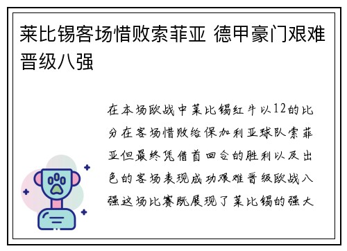 莱比锡客场惜败索菲亚 德甲豪门艰难晋级八强