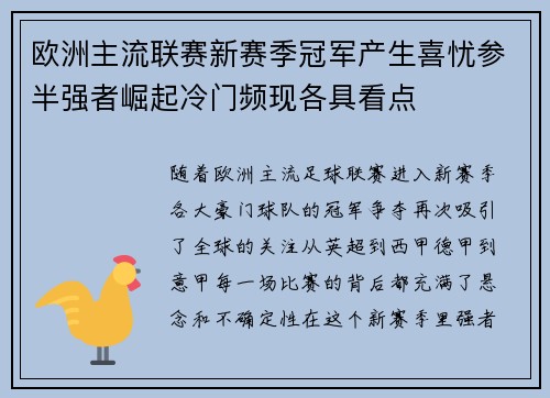 欧洲主流联赛新赛季冠军产生喜忧参半强者崛起冷门频现各具看点