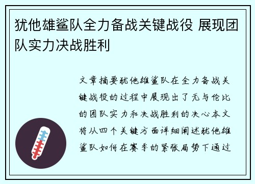 犹他雄鲨队全力备战关键战役 展现团队实力决战胜利