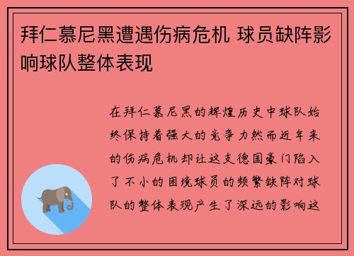 拜仁慕尼黑遭遇伤病危机 球员缺阵影响球队整体表现