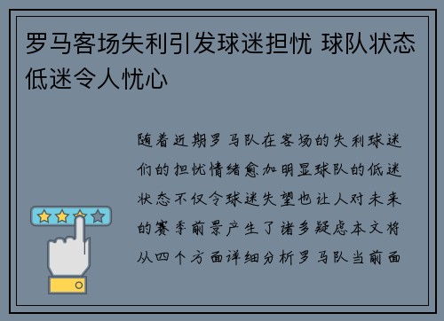 罗马客场失利引发球迷担忧 球队状态低迷令人忧心