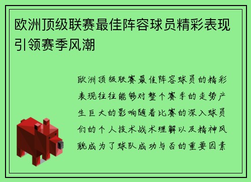 欧洲顶级联赛最佳阵容球员精彩表现引领赛季风潮