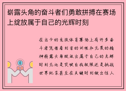 崭露头角的奋斗者们勇敢拼搏在赛场上绽放属于自己的光辉时刻