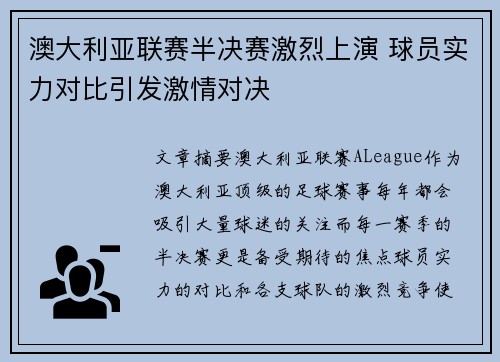 澳大利亚联赛半决赛激烈上演 球员实力对比引发激情对决