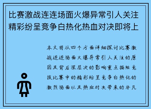 比赛激战连连场面火爆异常引人关注精彩纷呈竞争白热化热血对决即将上演
