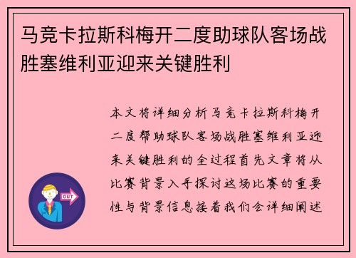 马竞卡拉斯科梅开二度助球队客场战胜塞维利亚迎来关键胜利