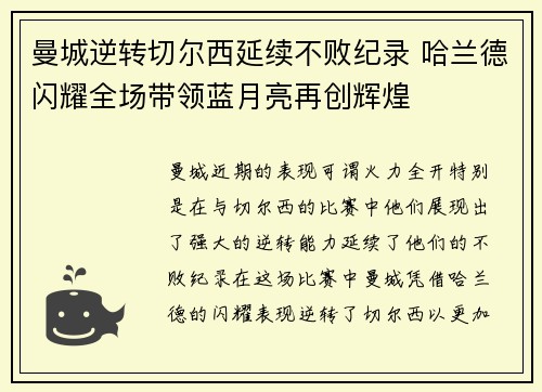 曼城逆转切尔西延续不败纪录 哈兰德闪耀全场带领蓝月亮再创辉煌