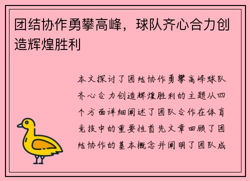 团结协作勇攀高峰，球队齐心合力创造辉煌胜利