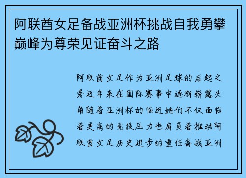 阿联酋女足备战亚洲杯挑战自我勇攀巅峰为尊荣见证奋斗之路