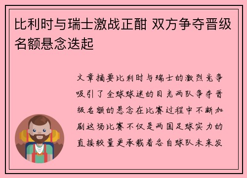 比利时与瑞士激战正酣 双方争夺晋级名额悬念迭起