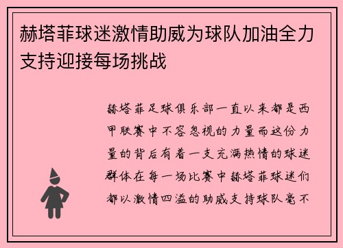 赫塔菲球迷激情助威为球队加油全力支持迎接每场挑战