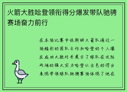 火箭大胜哈登领衔得分爆发带队驰骋赛场奋力前行