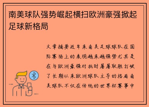 南美球队强势崛起横扫欧洲豪强掀起足球新格局