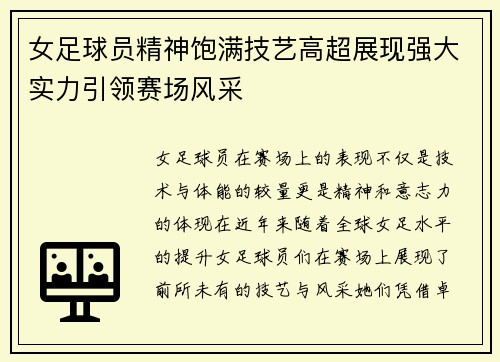 女足球员精神饱满技艺高超展现强大实力引领赛场风采