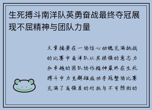 生死搏斗南洋队英勇奋战最终夺冠展现不屈精神与团队力量