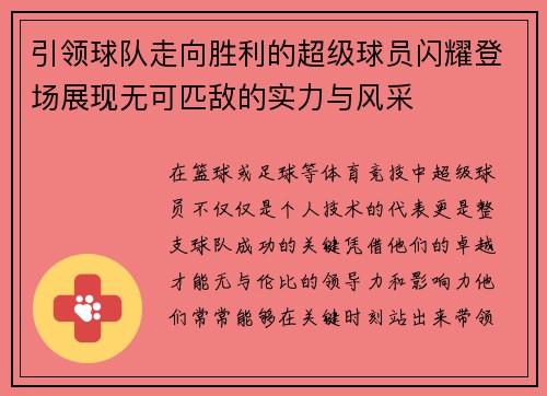 引领球队走向胜利的超级球员闪耀登场展现无可匹敌的实力与风采
