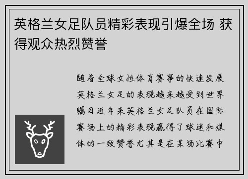英格兰女足队员精彩表现引爆全场 获得观众热烈赞誉