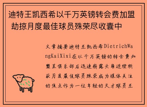 迪特王凯西希以千万英镑转会费加盟 劫掠月度最佳球员殊荣尽收囊中