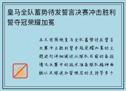 皇马全队蓄势待发誓言决赛冲击胜利誓夺冠荣耀加冕