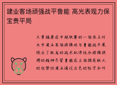 建业客场顽强战平鲁能 高光表现力保宝贵平局