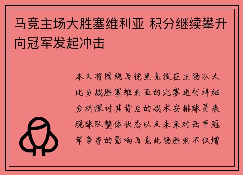 马竞主场大胜塞维利亚 积分继续攀升向冠军发起冲击