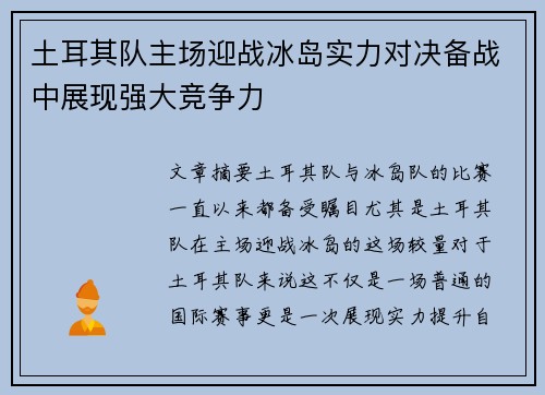 土耳其队主场迎战冰岛实力对决备战中展现强大竞争力