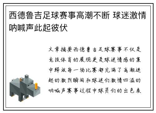 西德鲁吉足球赛事高潮不断 球迷激情呐喊声此起彼伏