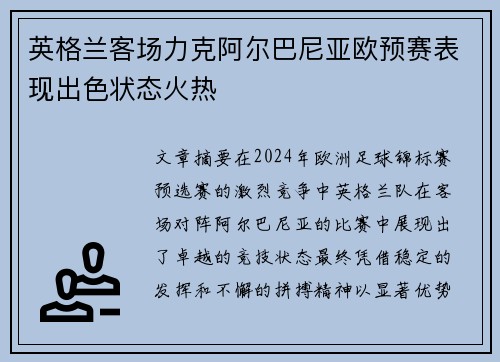 英格兰客场力克阿尔巴尼亚欧预赛表现出色状态火热