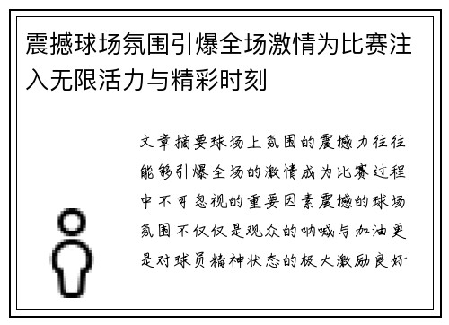 震撼球场氛围引爆全场激情为比赛注入无限活力与精彩时刻
