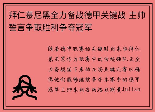 拜仁慕尼黑全力备战德甲关键战 主帅誓言争取胜利争夺冠军