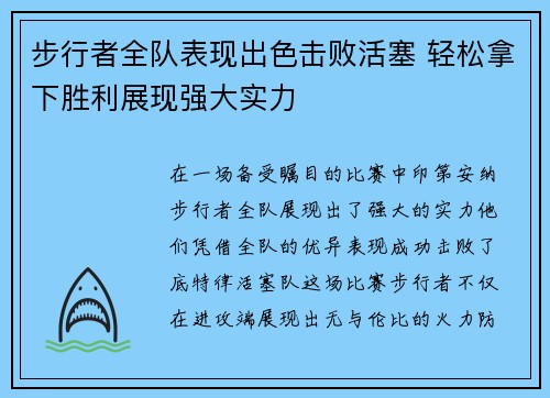 步行者全队表现出色击败活塞 轻松拿下胜利展现强大实力