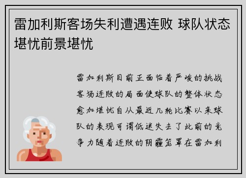雷加利斯客场失利遭遇连败 球队状态堪忧前景堪忧