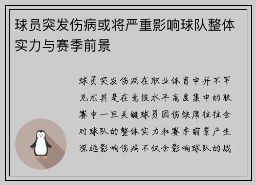 球员突发伤病或将严重影响球队整体实力与赛季前景