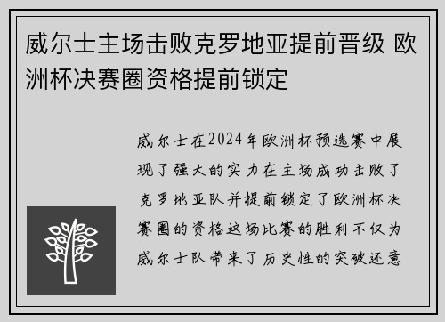 威尔士主场击败克罗地亚提前晋级 欧洲杯决赛圈资格提前锁定