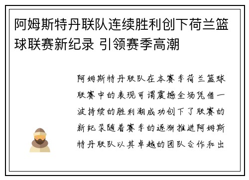 阿姆斯特丹联队连续胜利创下荷兰篮球联赛新纪录 引领赛季高潮