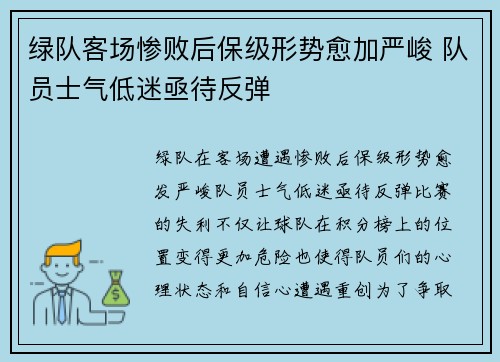 绿队客场惨败后保级形势愈加严峻 队员士气低迷亟待反弹