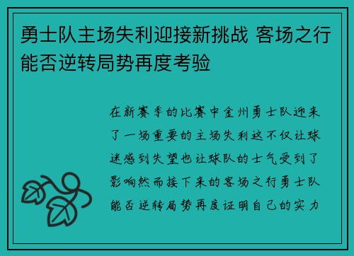 勇士队主场失利迎接新挑战 客场之行能否逆转局势再度考验