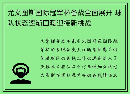 尤文图斯国际冠军杯备战全面展开 球队状态逐渐回暖迎接新挑战