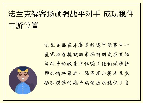 法兰克福客场顽强战平对手 成功稳住中游位置