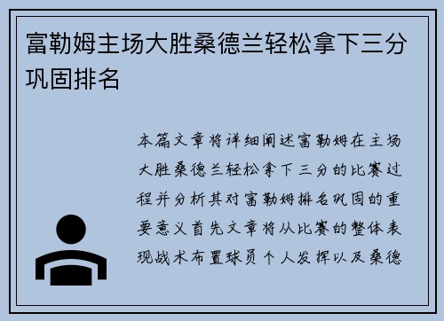富勒姆主场大胜桑德兰轻松拿下三分巩固排名