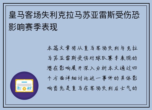 皇马客场失利克拉马苏亚雷斯受伤恐影响赛季表现